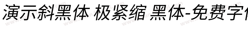 演示斜黑体 极紧缩 黑体字体转换